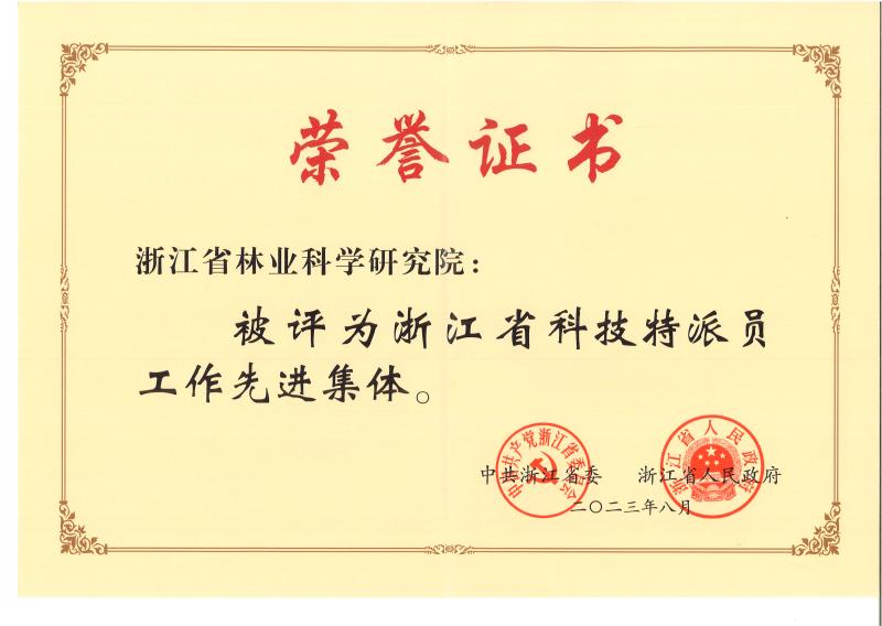 （2023）浙江省科技特派员工作先进集体.jpg
